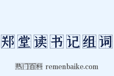 郑堂读书记组词是什么意思的图片